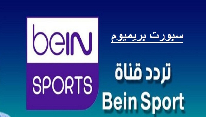 مشاهدة قناة بي ان سبورتس beIN Sports 2 HD بث مباشر حصري بدون تقطيع