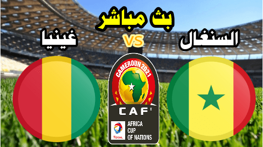 نتيجة مباراة السنغال وغينيا الاستوائية  30/1/2022 امم افريقيا