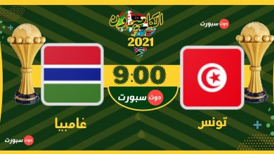 صورة مشاهدة مباراة تونس وغامبيا بث مباشر 20/1/2022 كاس افريقيا