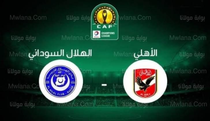 مباراة الاهلي والهلال السوداني 3/4/2022 دوري ابطال افريقيا