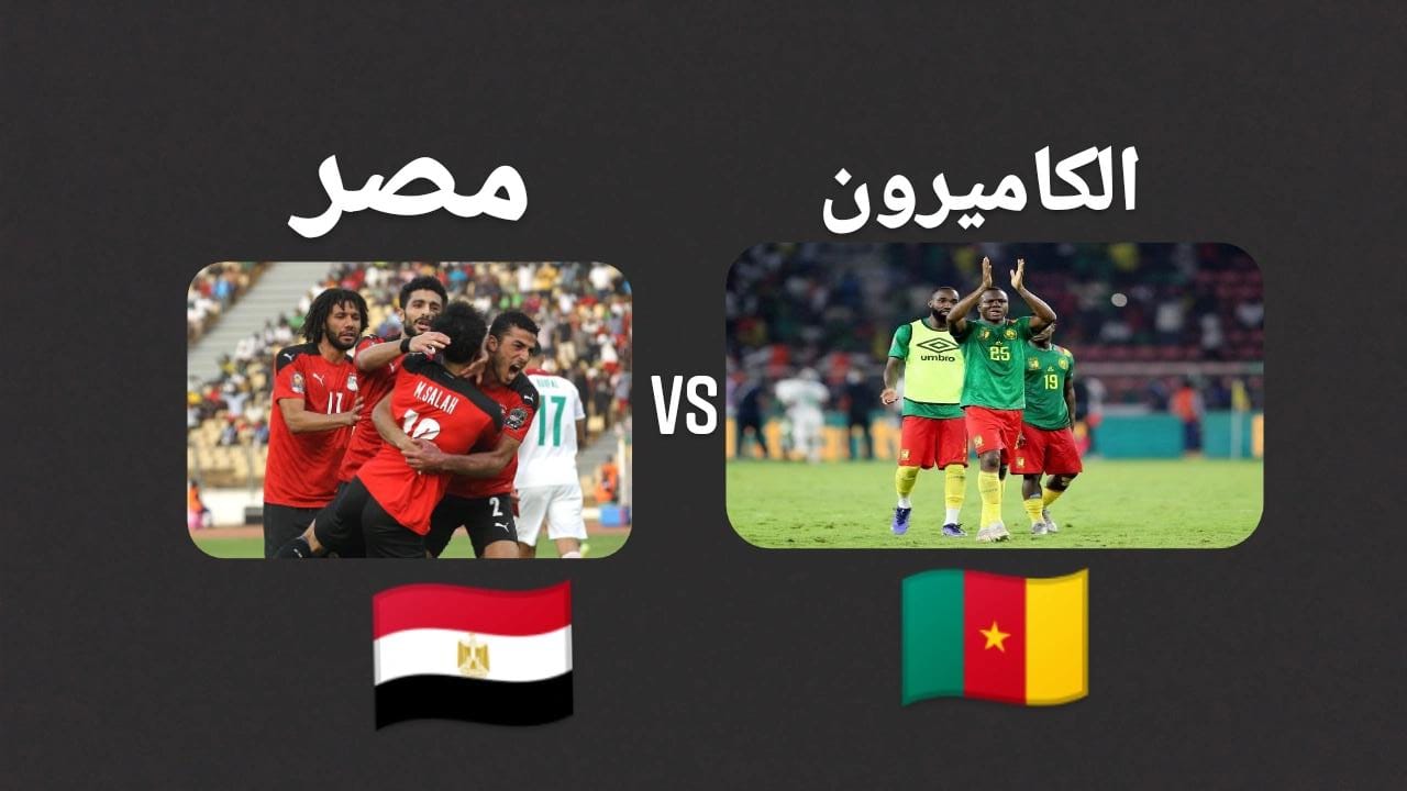 نتيجة مباراة مصر والكاميرون امس 3/2/2022 نصف نهائي امم افريقيا
