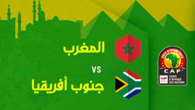 صورة مباراة المغرب وجنوب افريقيا في تصفيات كاس افريقيا