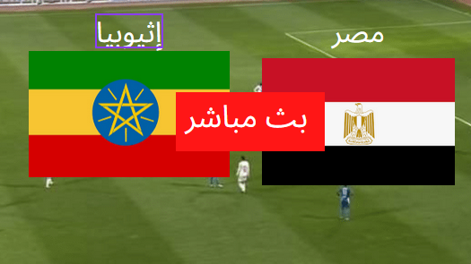 موعد مباراة مصر واثيوبيا ياسين تيفي في تصفيات امم افريقيا 2023