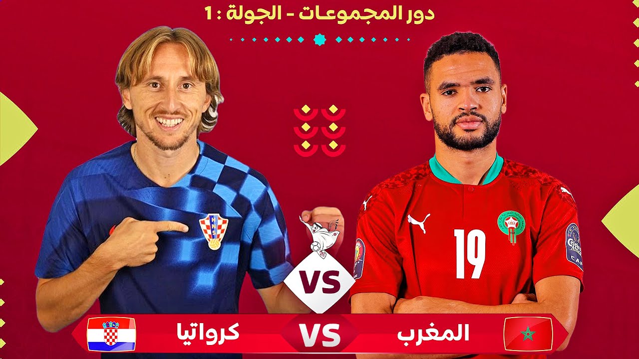 نتيجة مباراة المغرب وكرواتيا في نتائج مباريات كاس العالم 2022
