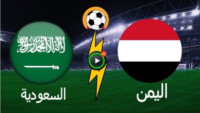 صورة مشاهدة مباراة السعودية واليمن ياسين تيفي مباريات خليجي 25