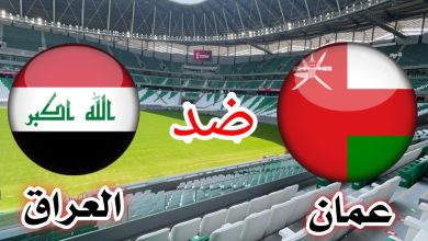 صورة مشاهدة مباراة العراق وعمان ياسين تيفي مباريات خليجي 25