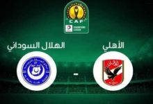 صورة مشاهدة مباراة الاهلي والهلال السوداني ياسين تيفي مباريات دوري ابطال افريقيا اليوم