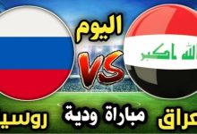 صورة مشاهدة مباراة العراق وروسيا الودية ياسين تيفي