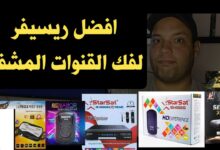 صورة افضل رسيفر HD في مصر 2024 لمشاهدة القنوات المشفرة مجانا