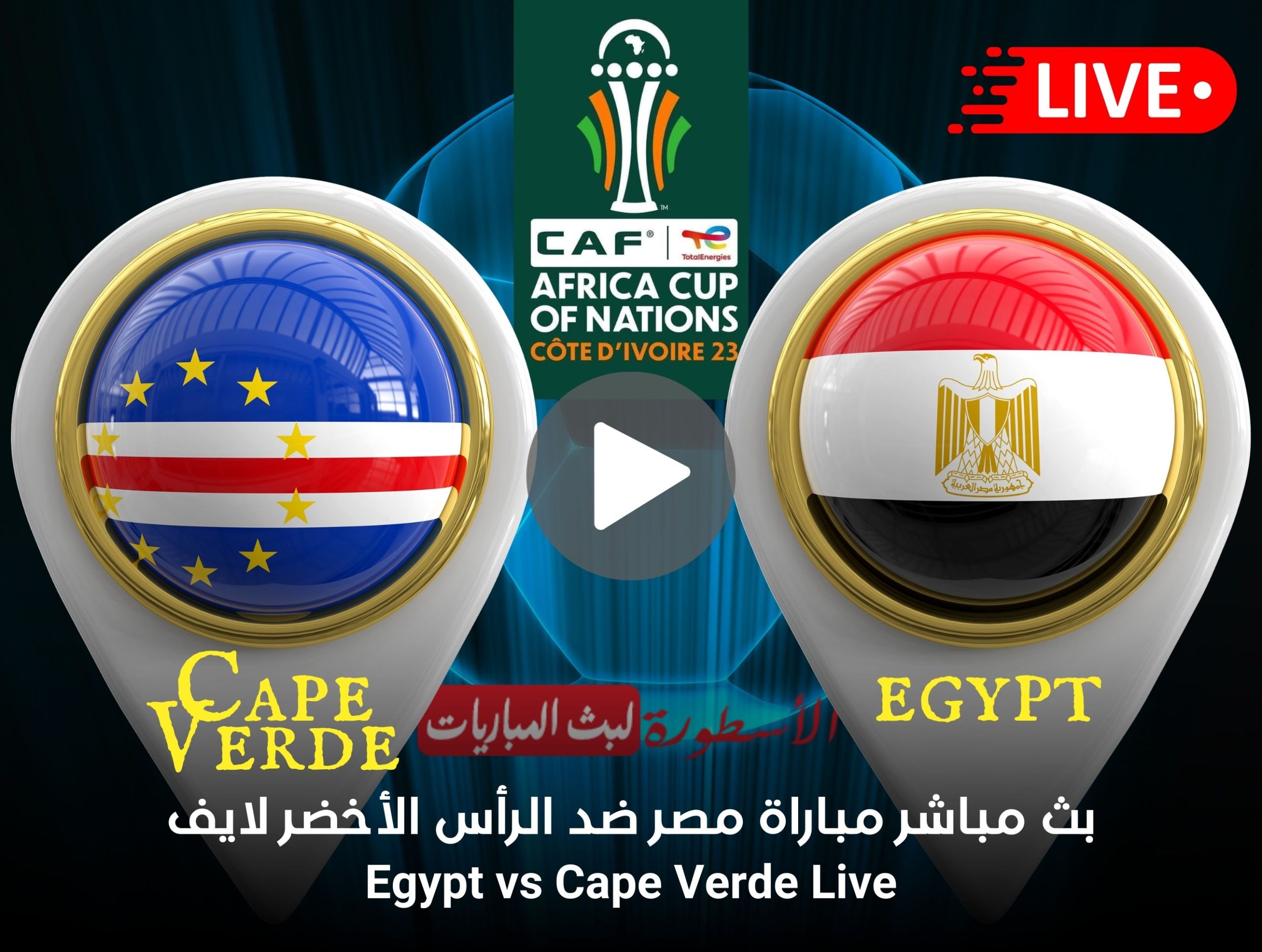 صورة مشاهدة مباراة مصر والراس الاخضر ياسين تيفي بث مباشر في كاس افريقيا Egypt vs Cape Verde Yacine tv