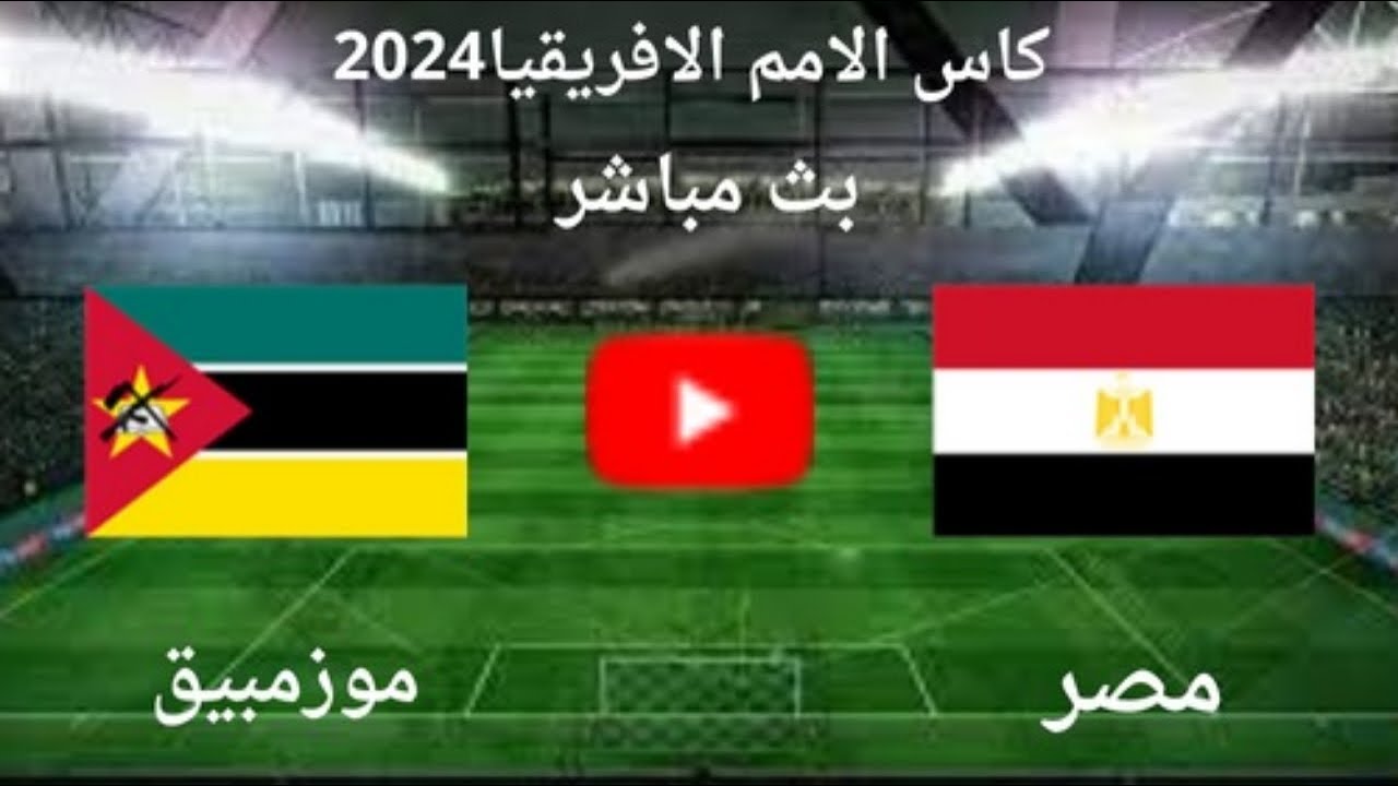 صورة مشاهدة مباراة مصر وموزمبيق ياسين تيفي بث مباشر مباريات كاس افريقيا ياسين تيفي