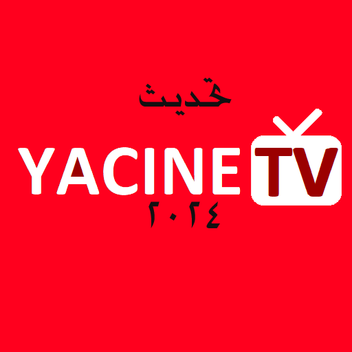 موقع ياسين تي في مشاهدة مباريات اليوم yacine tv